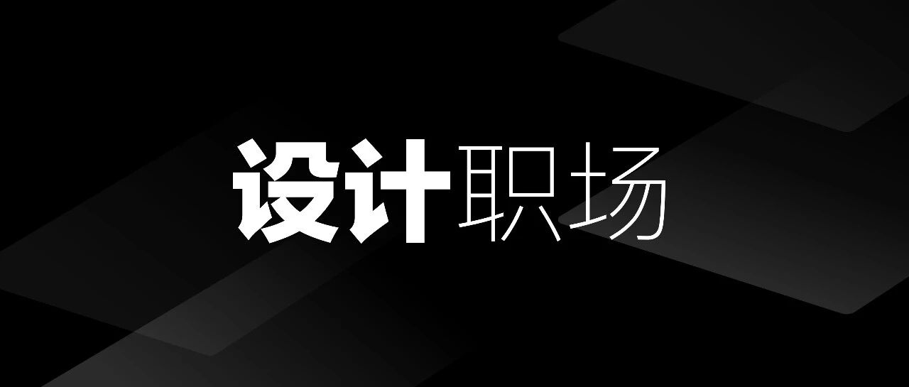 工作多年的设计师，应该有什么样子？