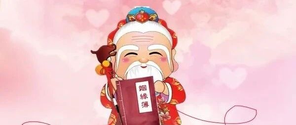 中秋，月老姻缘簿看你未来10年爱情运！今年Ta会出现吗？