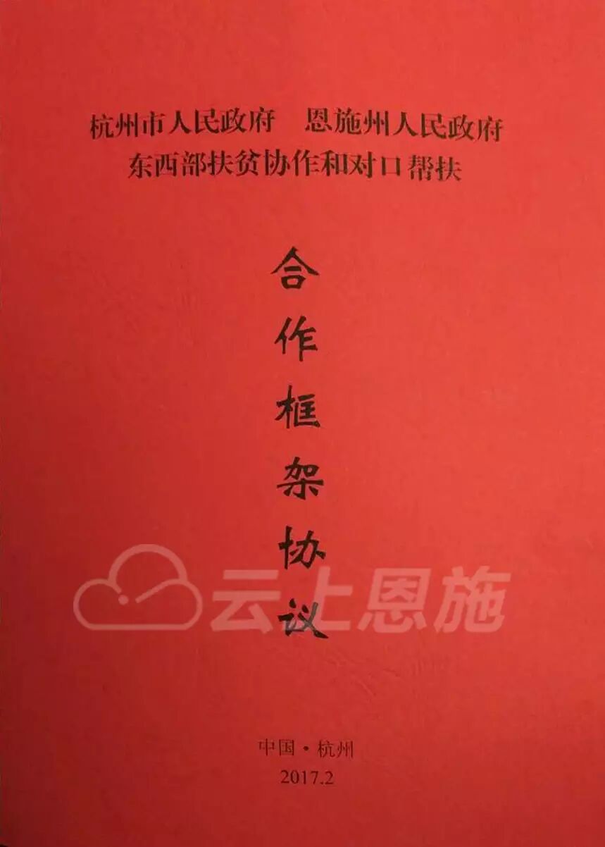 联席会议在杭州举行,两地签署东西部扶贫协作和对口帮扶合作框架协议