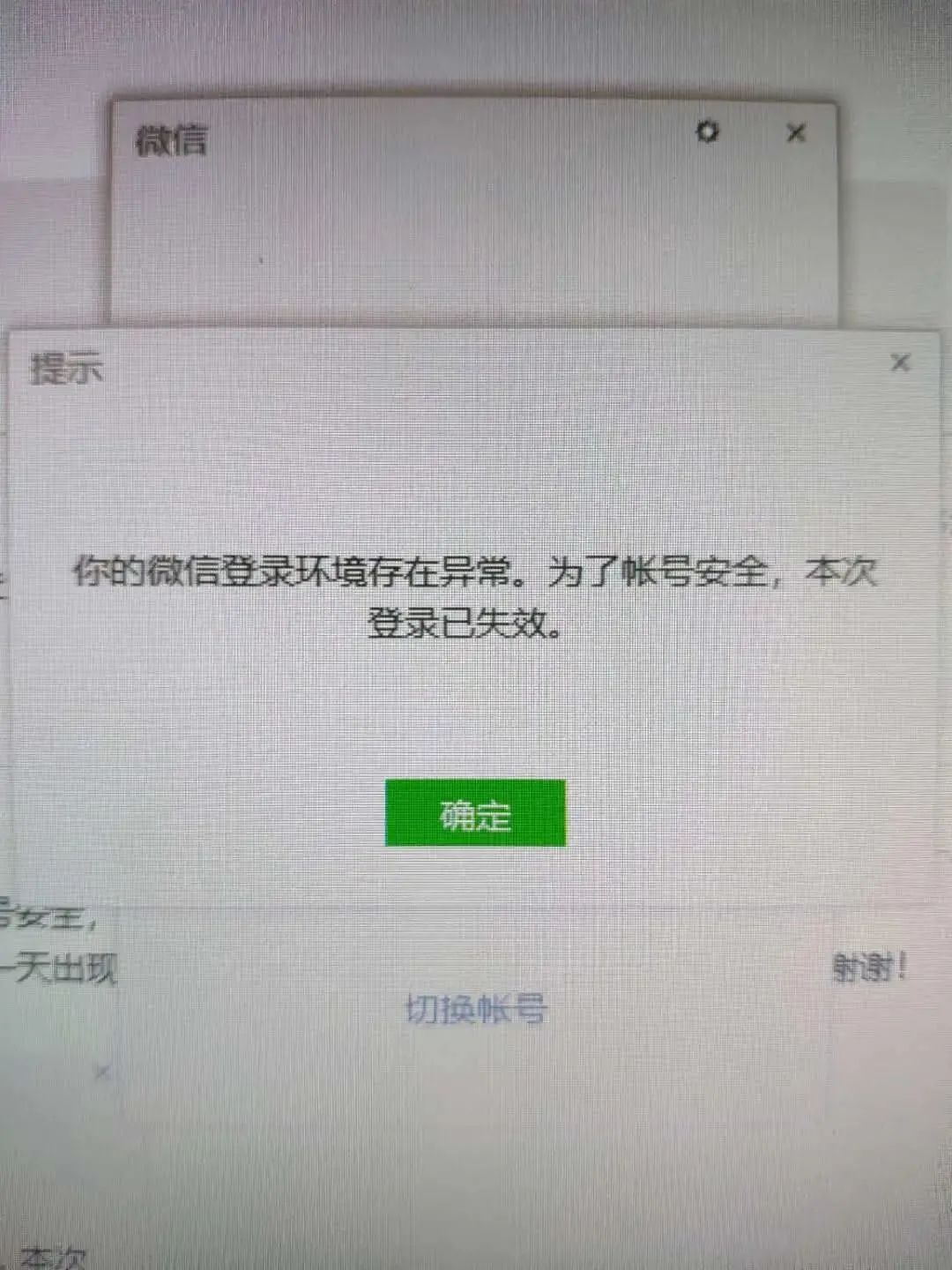 pc微信客戶端頻繁閃退提示你的微信登錄環境存在異常為了賬號安全本次