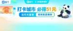 5.1到哪都有折｜打卡城市，必得51元现金红包！还有大额出行补贴免费领→