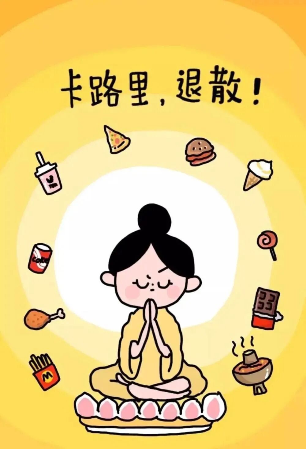 管住嘴,迈开腿,一张一弛更减肥!