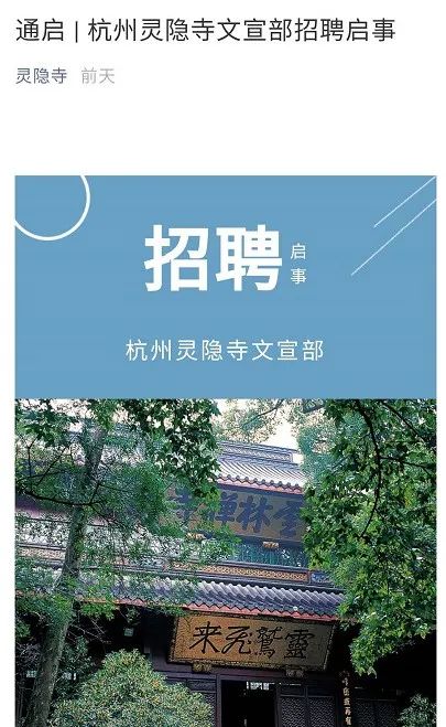 靈隱寺招聘員工：沒有KPI，佛繫上班，四點半下班…… 職場 第2張