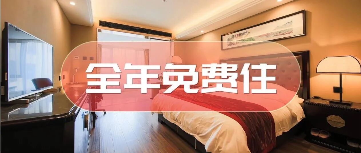 不花钱住酒店？竟然真有这么好的事！