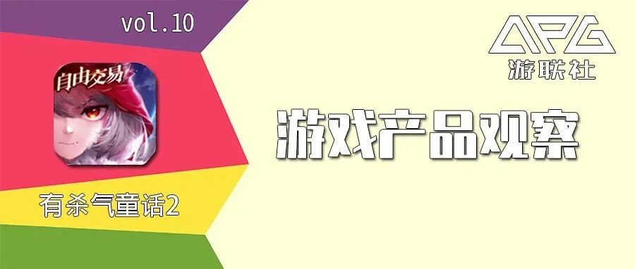《有杀气童话2》：另类童话世界开启的另类MMO | 游戏产品观察