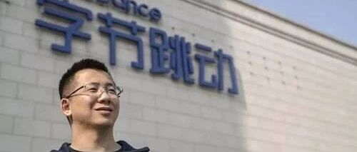 张一鸣、梁汝波退出天津字节跳动科技有限公司|热点