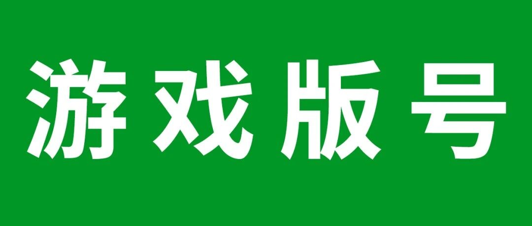 网游版号深度观察：进口网游路在何方？