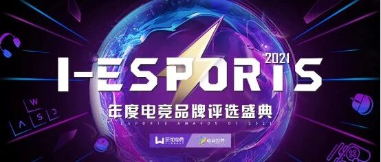 ​2021 I-ESPORTS即将开启：全新升级，见证新的伟大