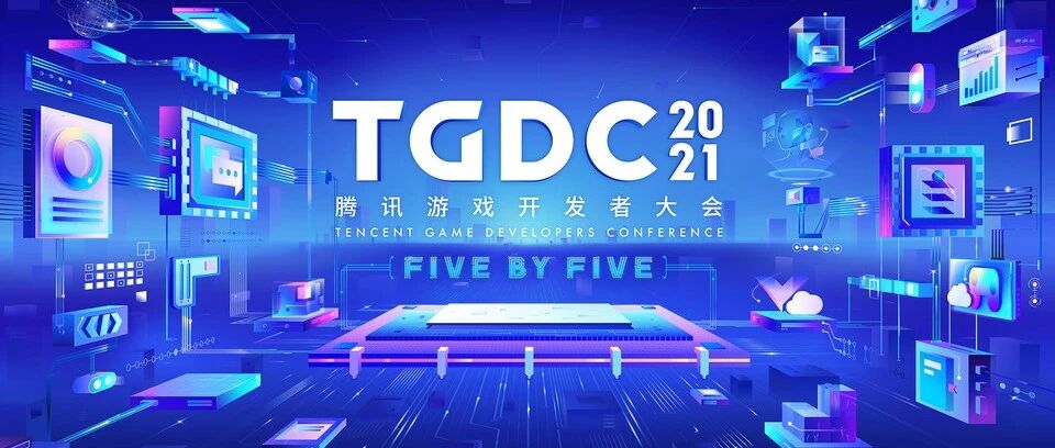 2021腾讯游戏开发者大会全回顾：七大专场干货沉淀，助力游戏人拥抱时代机遇