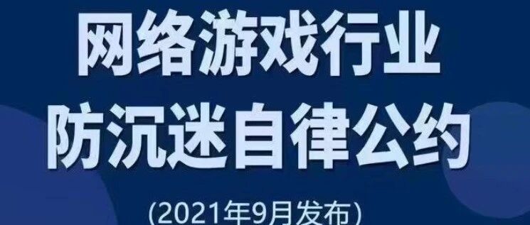 游戏工委发起游戏自律公约：抵制失德艺人，单机、小游戏都要设置防沉迷丨游戏干线