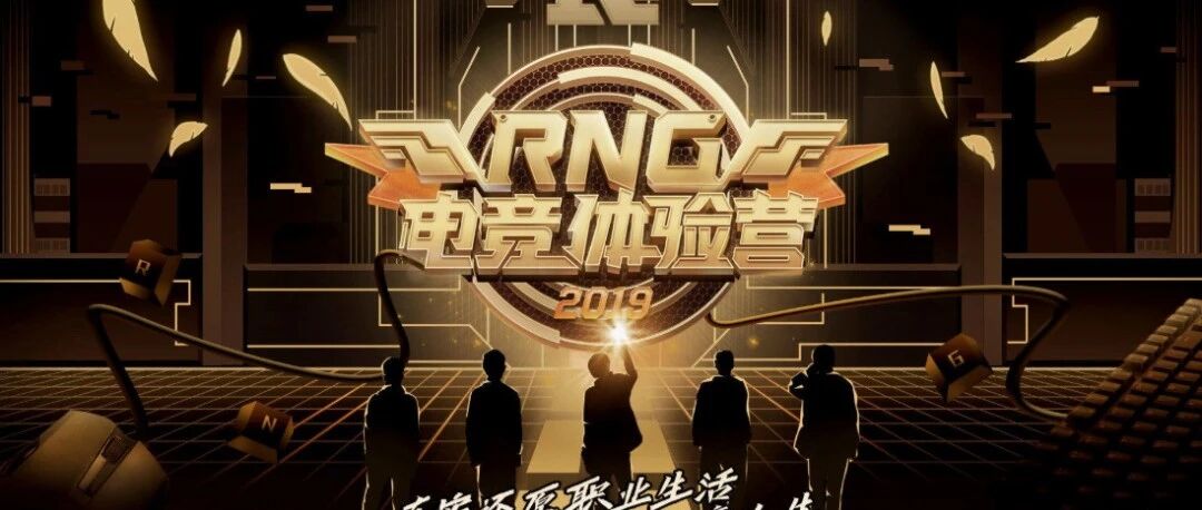 在电竞劝退毒打业务火了之后，我和RNG聊了聊他们的电竞体验营 | 游戏干线