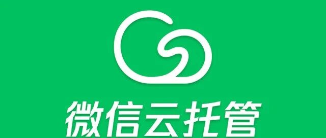 腾讯注册“微信云服务”商标 | 热点