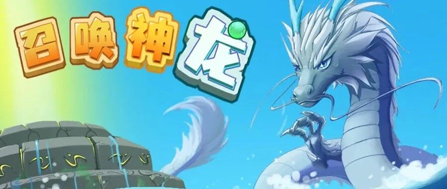 年末的最后一天，你“召唤神龙”了吗？