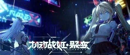 “云游戏”落地，《机动战姬：聚变》变在哪|游戏干线