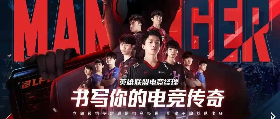 三年磨一剑？《英雄联盟电竞经理》成色几何丨游戏干线