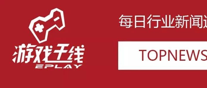 文化和旅游部公布第二批涉未成年人网络游戏典型案例丨游戏头条