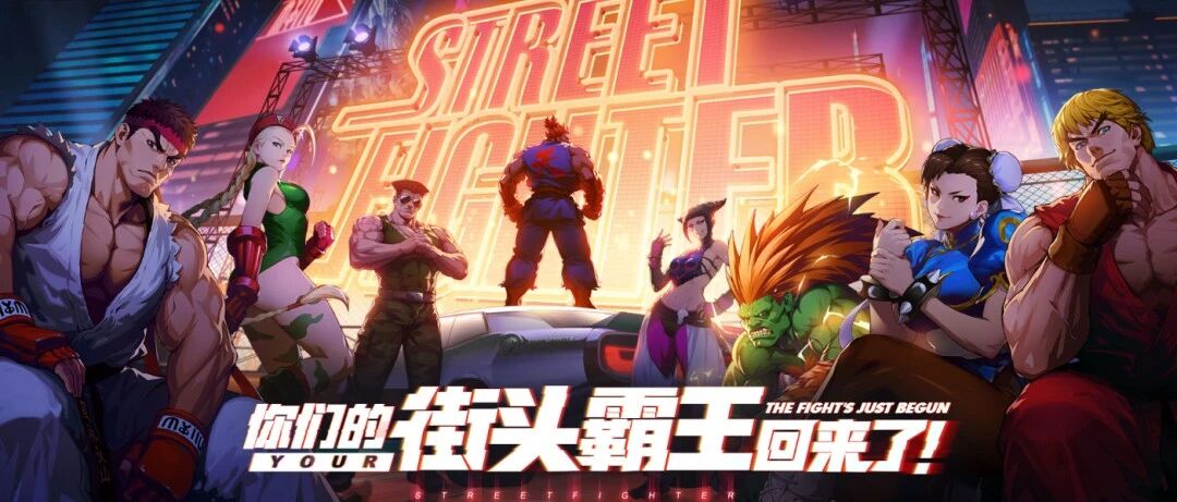 ​爷青回？街霸新手游杀入畅销榜TOP10，周杰伦压阵下的卡牌潮流格斗 | 游戏干线