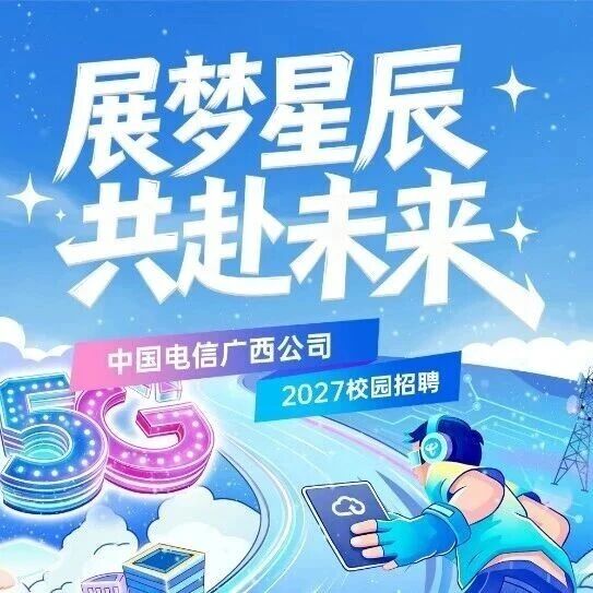 中国电信广西公司2027校园招聘火热进行中！