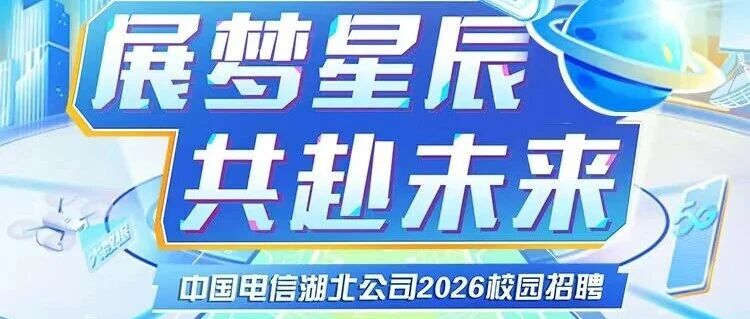中国电信湖北公司2026实习