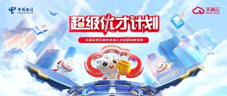 中国电信天翼云2027届超级优才招聘正式启动！