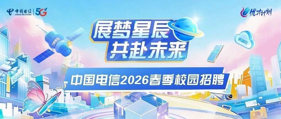 中国电信26春招