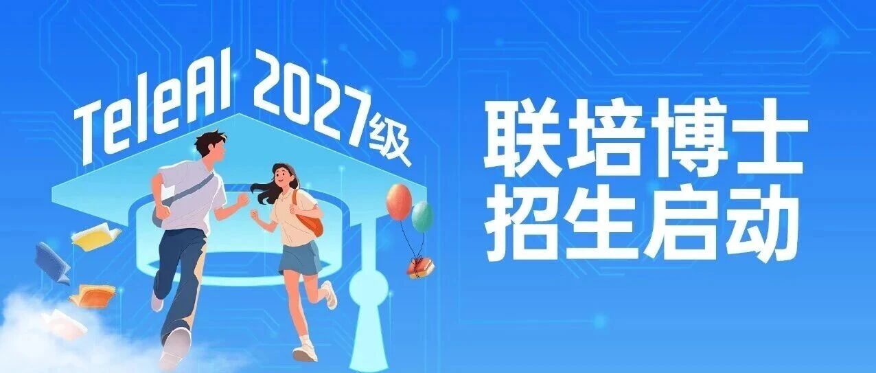 TeleAI 2027级联培博士招生，启动！
