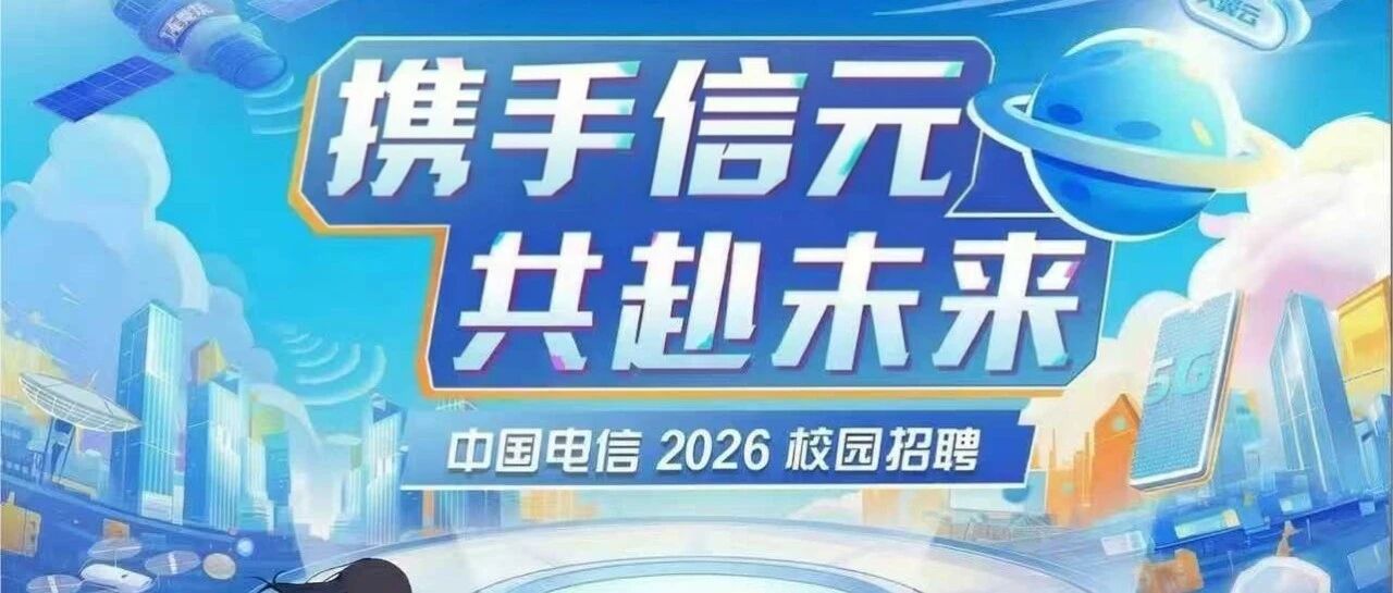 信元公众信息发展有限责任公司2026实习