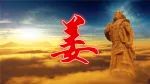 中国最霸气的《姜氏族歌》，震撼全球600万姜家人！