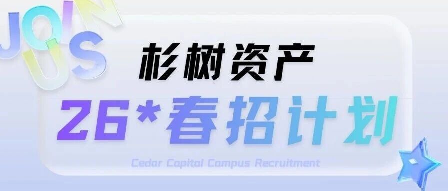 杉树资产2026春招