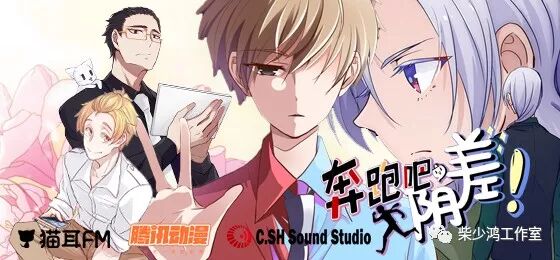 有声漫画 奔跑吧 阴差 猫耳fm 腾讯动漫联合发布 柴少鸿工作室 微信公众号文章阅读 Wemp