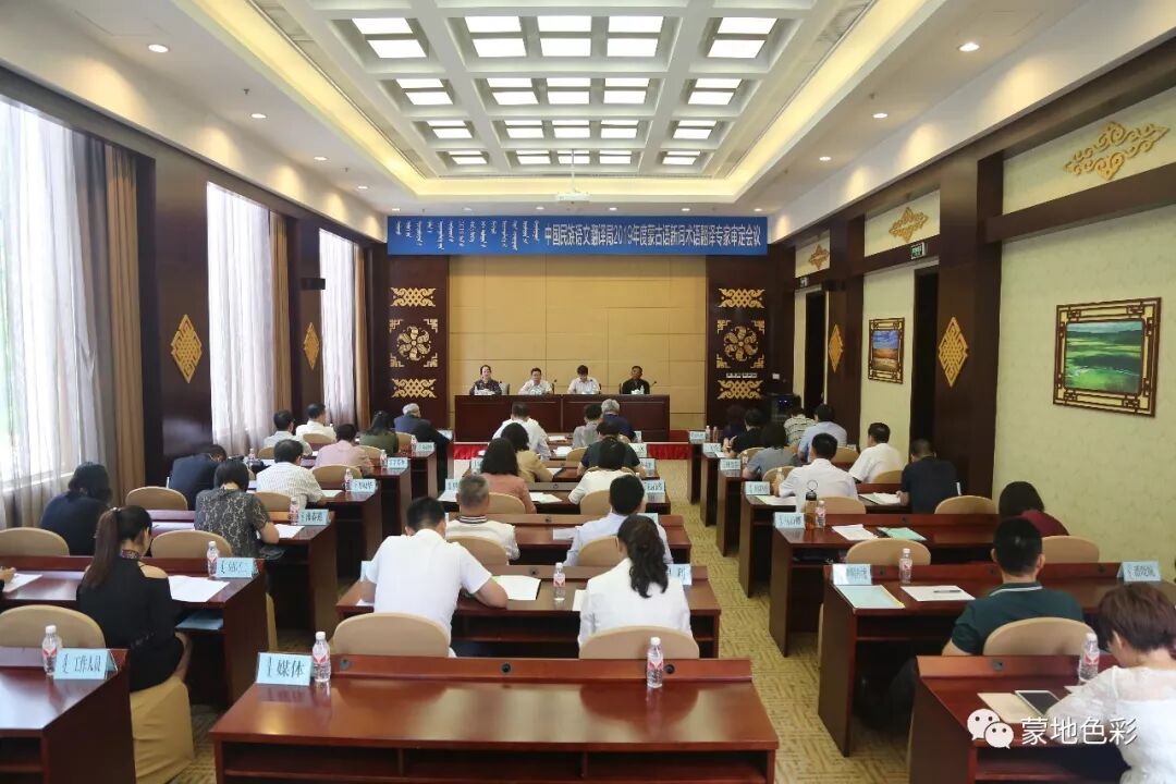 蒙古语在线翻译 【蒙地色彩】中国民族语文翻译局2019年度蒙古语文新词术语翻译专家审定会在前郭尔