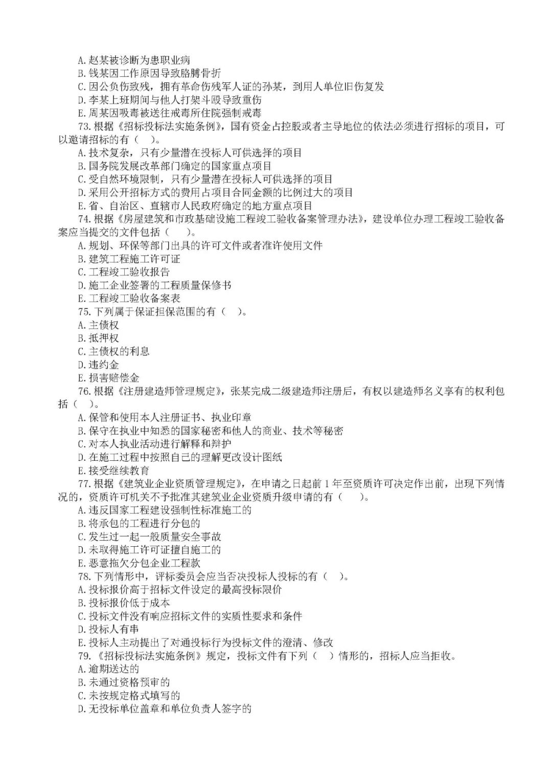 二建管理法规一直刷题