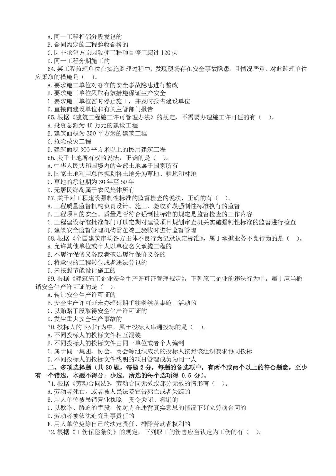 二建管理法规一直刷题