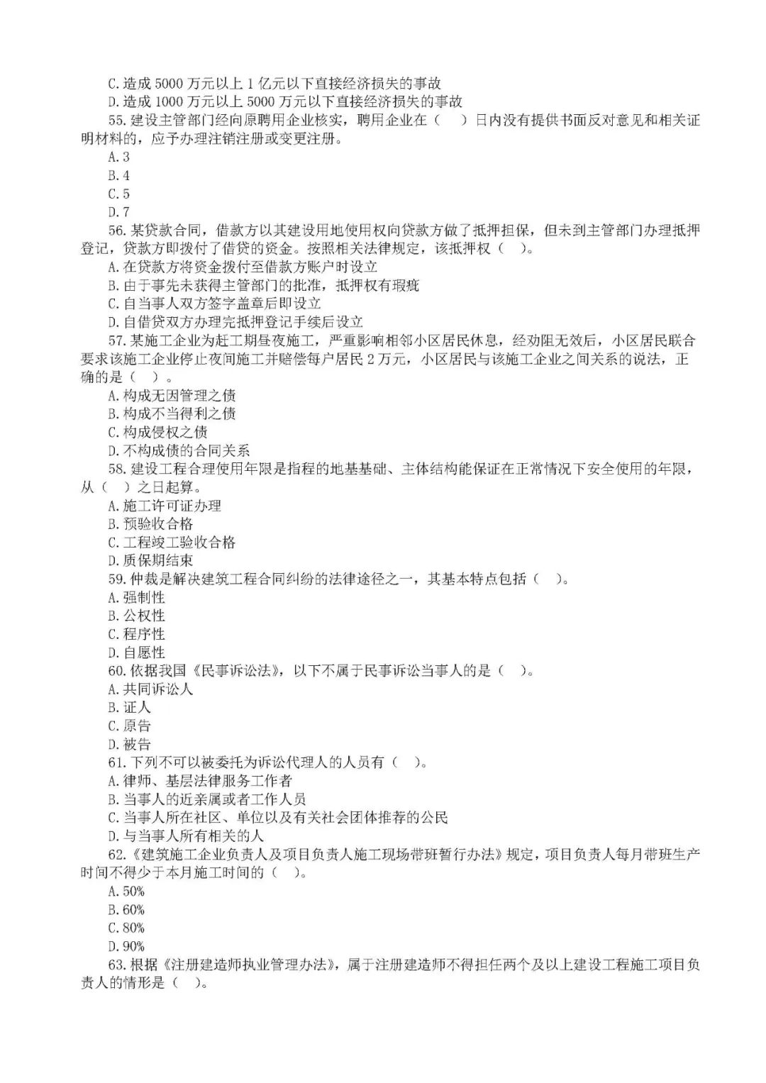 二建管理法规一直刷题