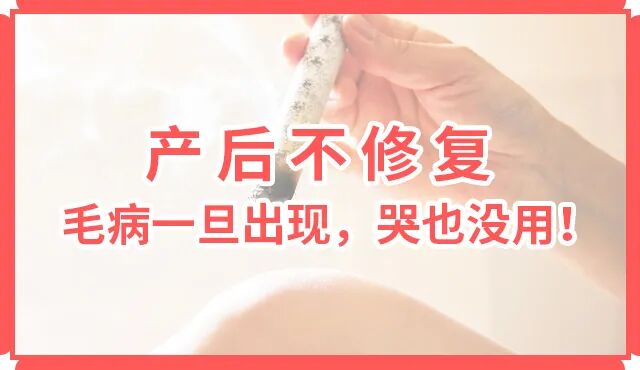 产后修复是个坑？！毛病一旦出现，吃亏的是您而不是您老公！