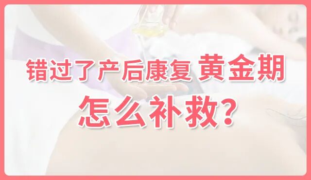 错过盆底肌恢复“黄金期”，产后康复没用了？骨盆修复有7大好处