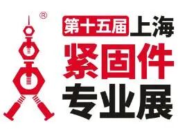 2025第十五届上海紧固件专业展