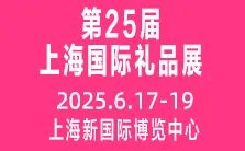 2025第25届上海国际礼品、文创产品及家居用品展览会