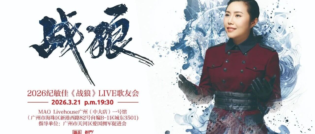 2026纪敏佳《战狼》live歌友会广州站震撼开唱