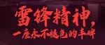 内江一中开展“学雷锋精神 承长江风范 传红色基因”学雷锋系列活动
