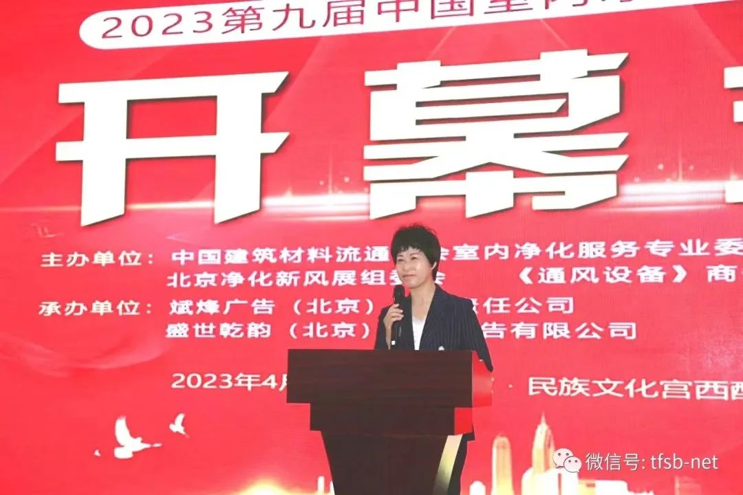 2023年第九届中国室内净化高峰论坛在北京民族文化宫盛大召开