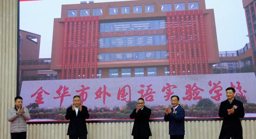 金华市外国语实验学校小学新校区启用