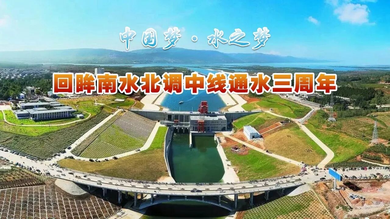 今天&middot;南水北调中线通水三周年！二月河阎崇年这样说&mdash;&mdash;