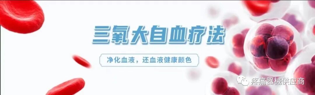 什么是臭氧大自血疗法臭氧大自血疗法是什么？_https://www.jmylbn.com_新闻资讯_第1张