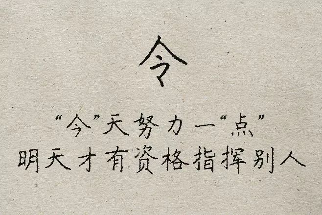 拆字做人，值得深思