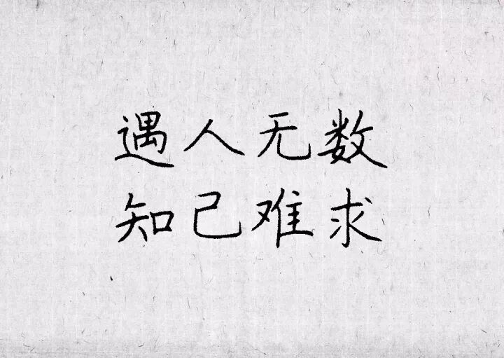 朋友如茶，需品，相交如水 , 需…