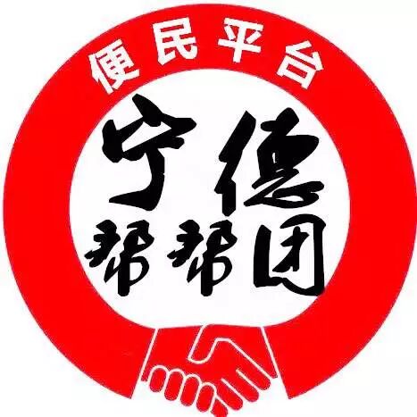 宁德帮帮团信息咨询服务有限公司