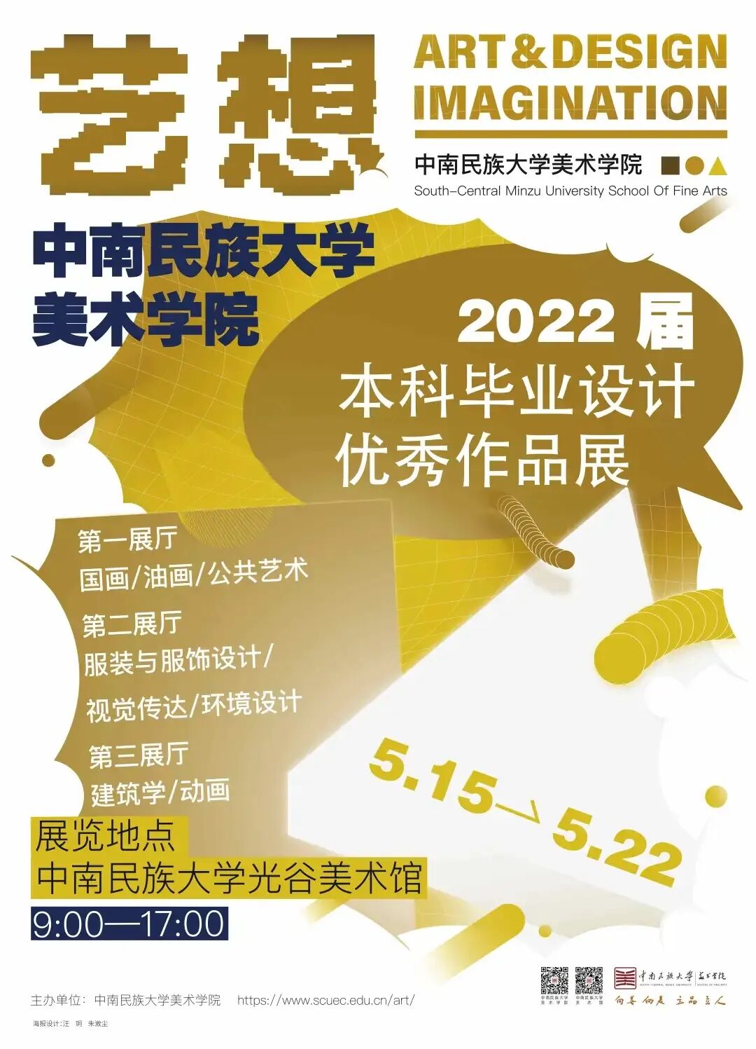 2022各大院校毕业展海报设计