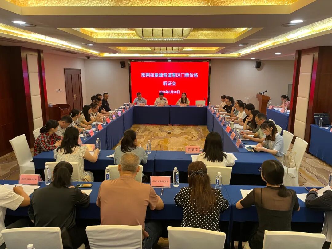 阳朔县召开如意峰索道景区门票价格听证会