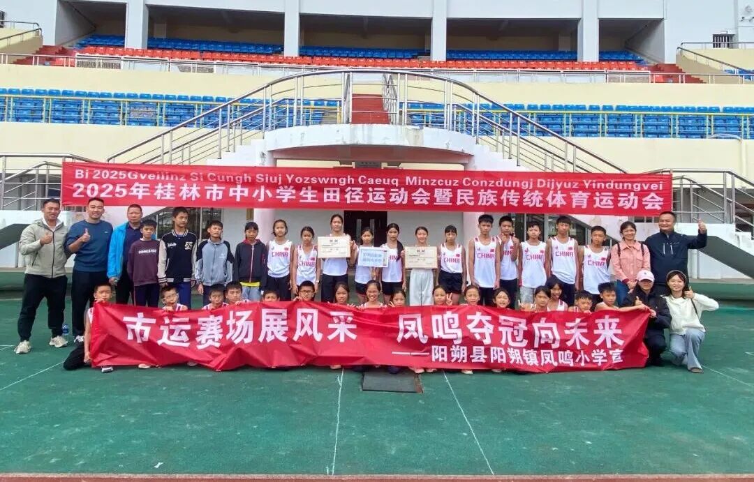 阳朔镇凤鸣小学在桂林市夺冠